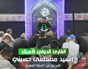 حضور  القاري الدولي  السيد مصطفي حسيني -في موكب الشهدا
