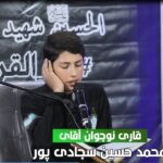 حضور قاري نوجوان آقای محمد حسین سجادی پور در موكب الشهدا