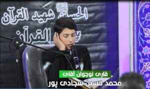 حضور قاري نوجوان آقای محمد حسین سجادی پور در موكب الشهدا