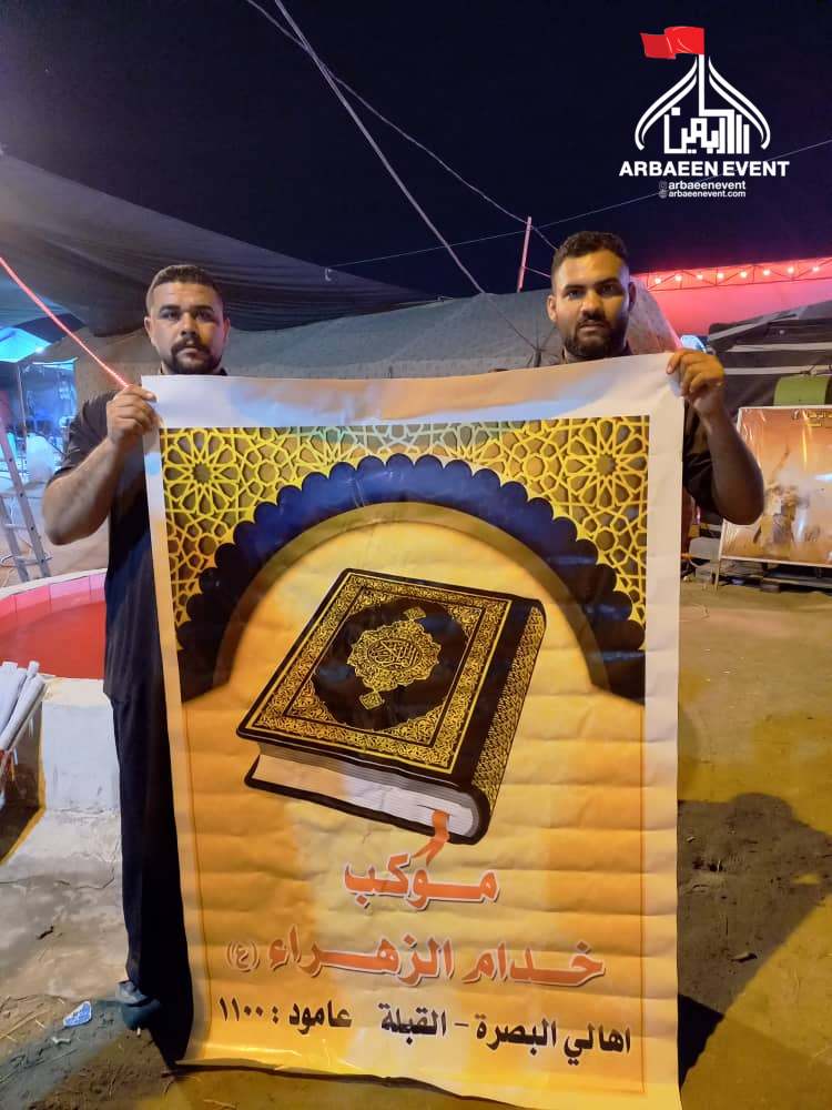 دعم المواكب الحسيني من القرأن الكريم في ألاربعين الحسيني