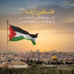 روز جهانی همبستگی با مردم فلسطین