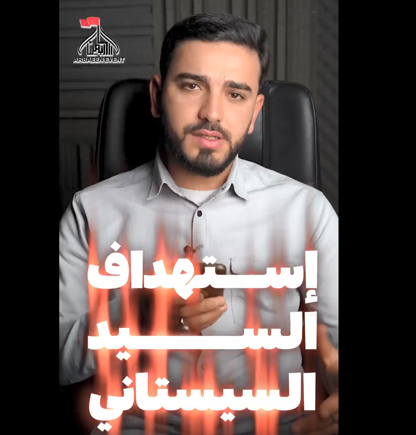 إستهداف السيد السيستاني