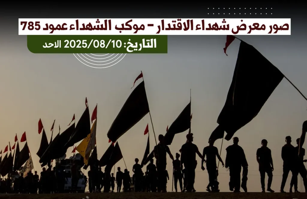 صور معرض شهداء الاقتدار _موكب شهداء عمود 785 (التاريخ: الاحد 2025/08/10)