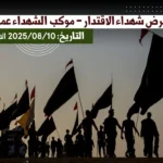 صور معرض شهداء الاقتدار _موكب شهداء عمود 785 (التاريخ: الاحد 2025/08/10)