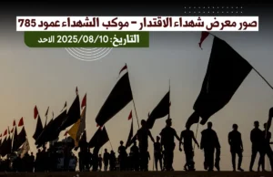 صور معرض شهداء الاقتدار _موكب شهداء عمود 785 (التاريخ: الاحد 2025/08/10)