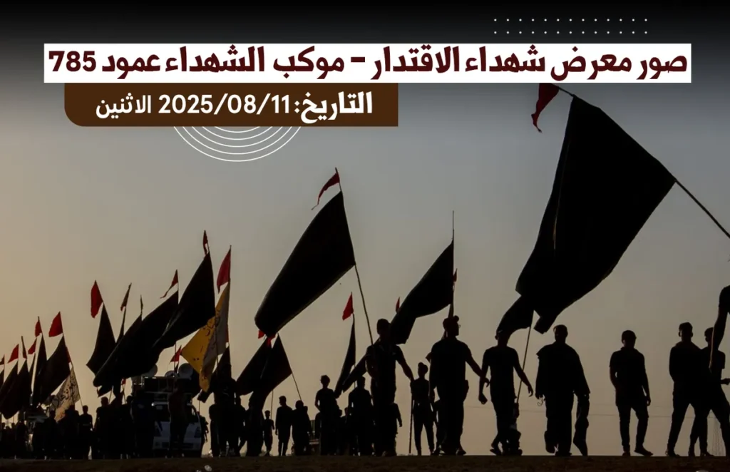 صور معرض شهداء الاقتدار _موكب شهداء عمود 785 (التاريخ: الاثنين 2025/08/11)