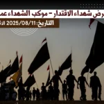 صور معرض شهداء الاقتدار _موكب شهداء عمود 785 (التاريخ: الاثنين 2025/08/11)