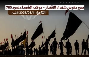 صور معرض شهداء الاقتدار _موكب شهداء عمود 785 (التاريخ: الاثنين 2025/08/11)